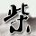 追击者